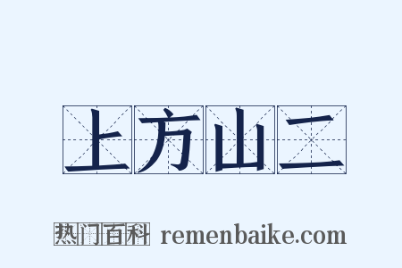 上方山二是什么意思的图片